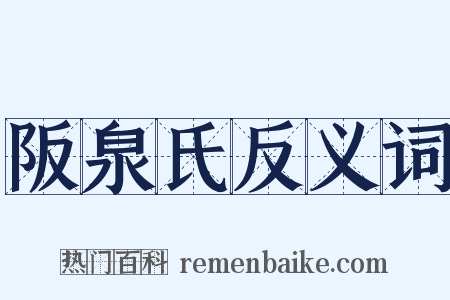 阪泉氏反义词是什么意思的图片
